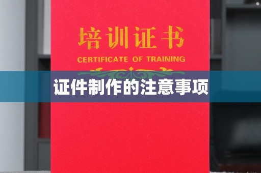 吉隆证件制作的注意事项