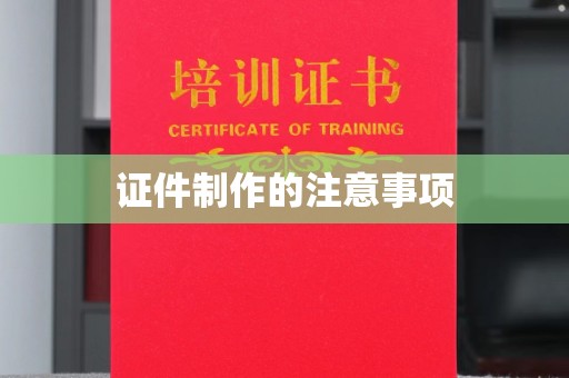 屏边证件制作的注意事项